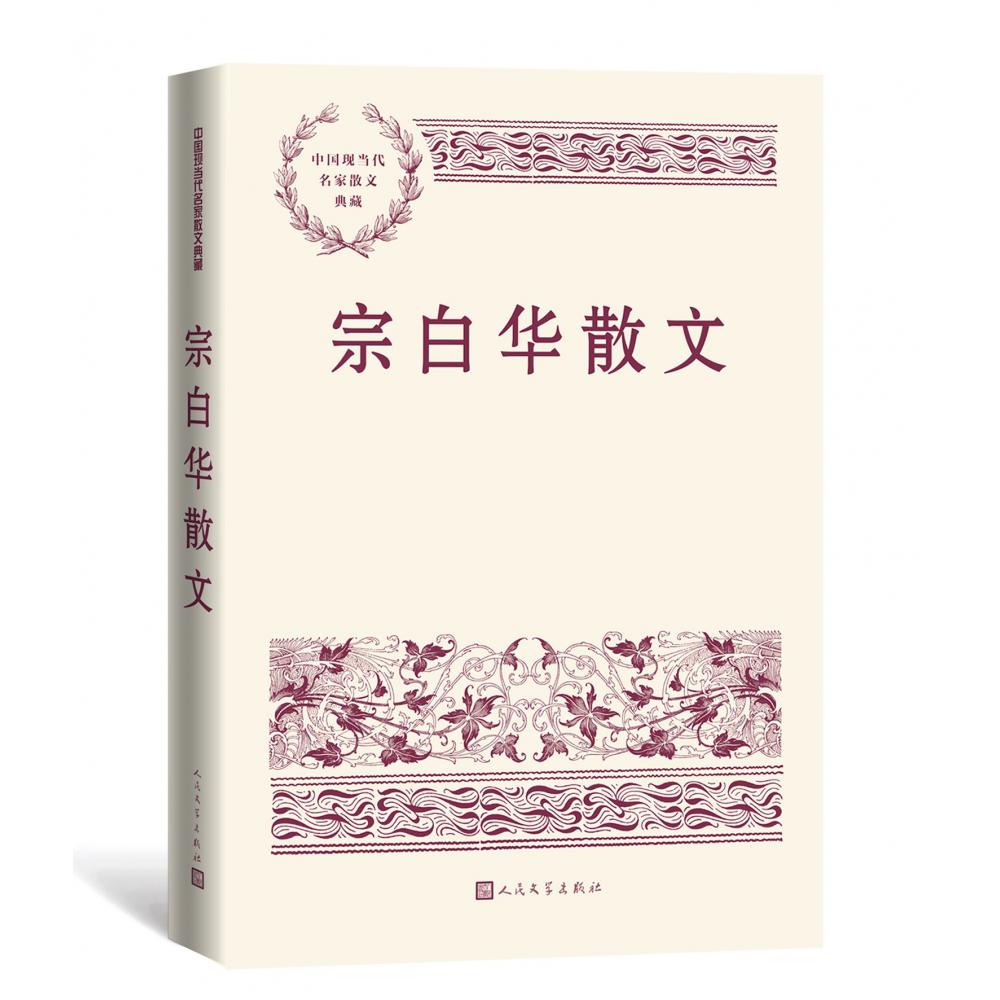 宗白华散文
