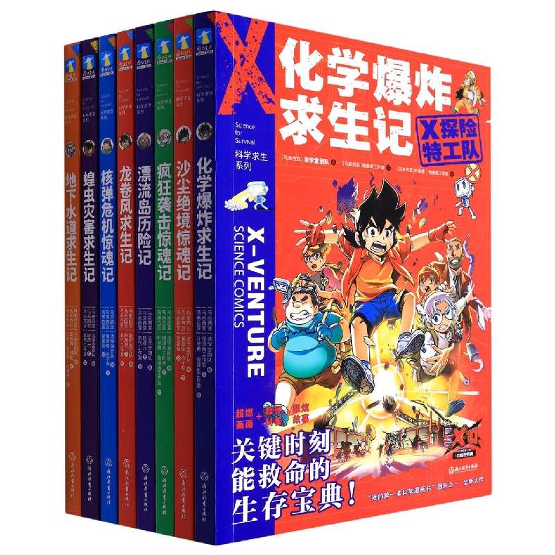 X探险特工队·科学求生系列·第2辑(9-16)