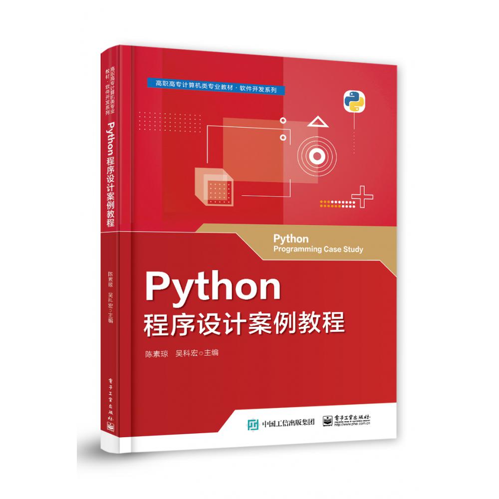 Python程序设计案例教程