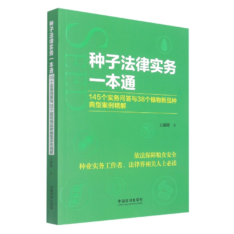 种子法律实务一本通 :145个实务问答与38个植物新品种典型案例精解