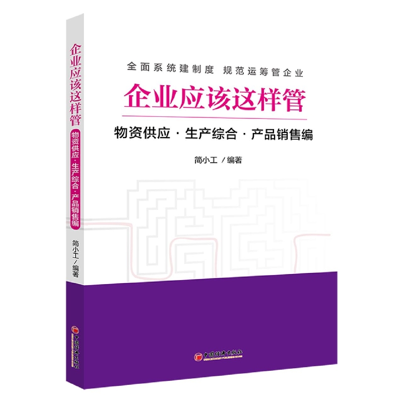 企业应该这样管：物资供应·生产综合·产品销售编