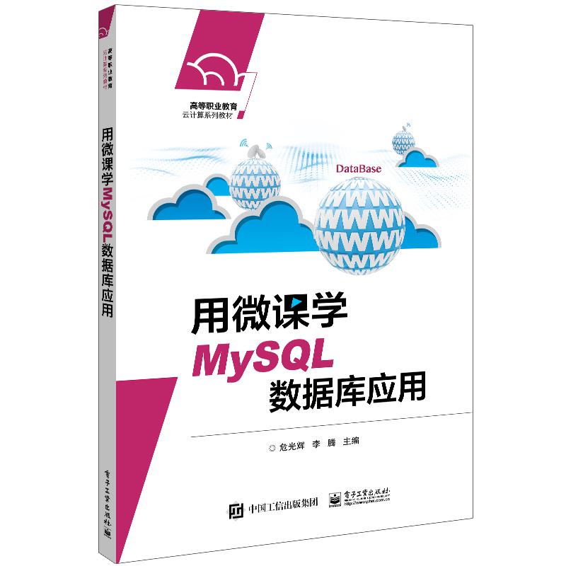 用微课学MySQL数据库应用