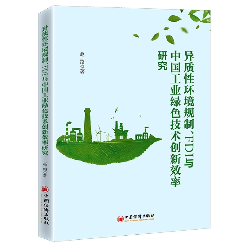 异质性环境规制、FDI与中国工业绿色技术创新效率研究