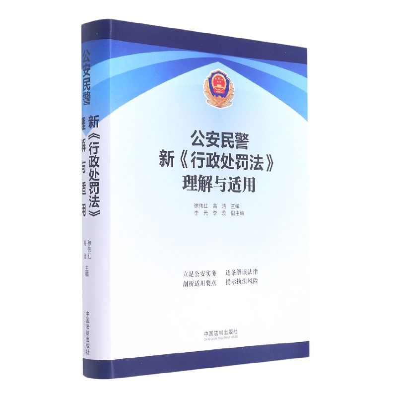 公安民警新《行政处罚法》理解与适用...