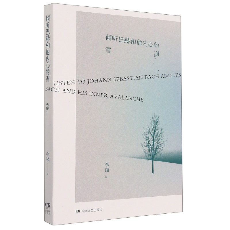 倾听巴赫和他内心的雪崩