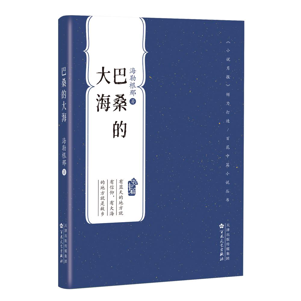 巴桑的大海(百花中篇小说丛书)