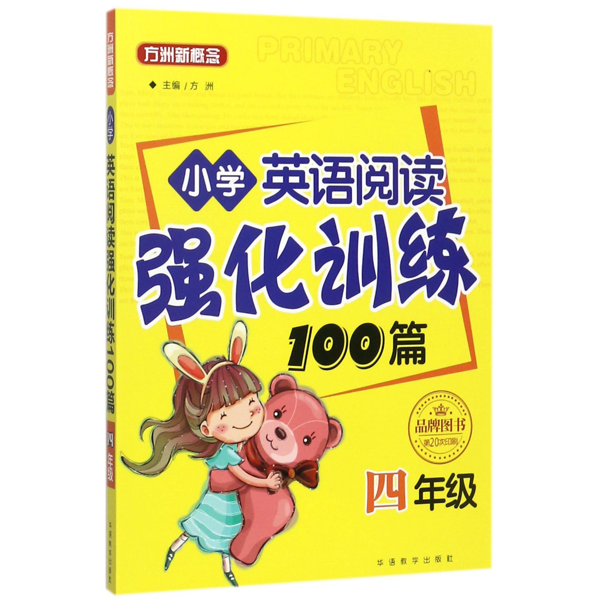 小学英语阅读强化训练100篇(4年级)