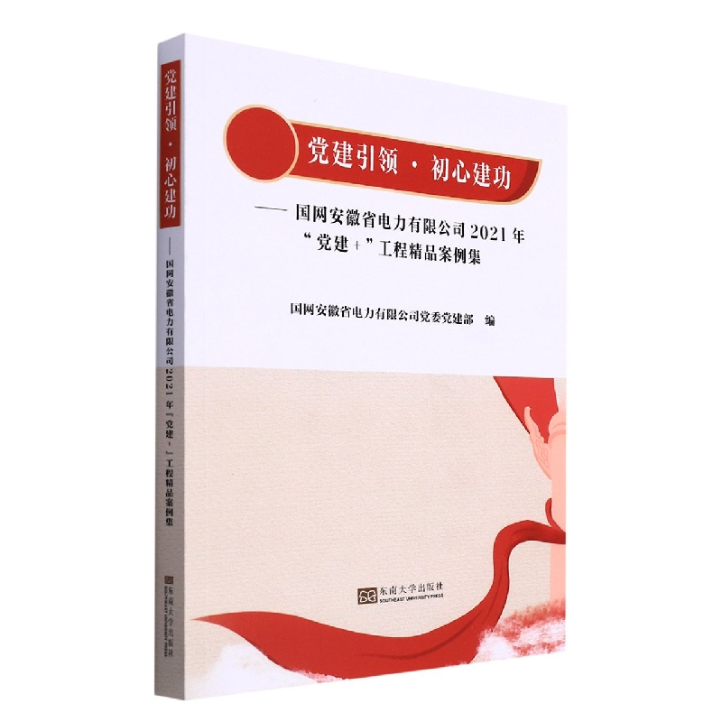 党建引领·初心建功-（国网安徽省电力有限公司 2021年“党建+”工程精品案例集）