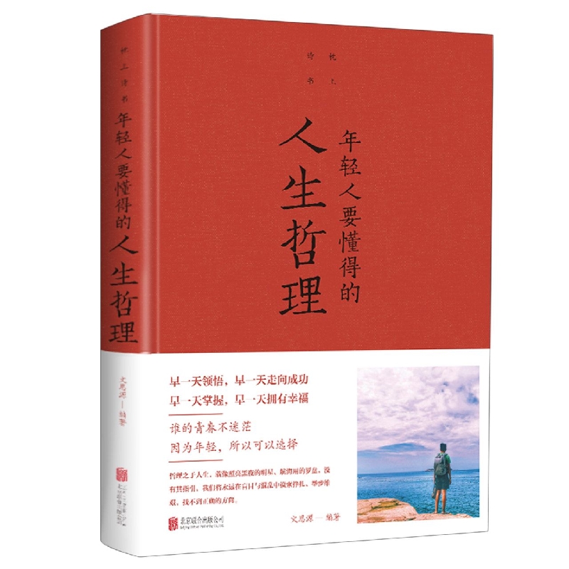 年轻人要懂得的人生哲理(彩精装新版)