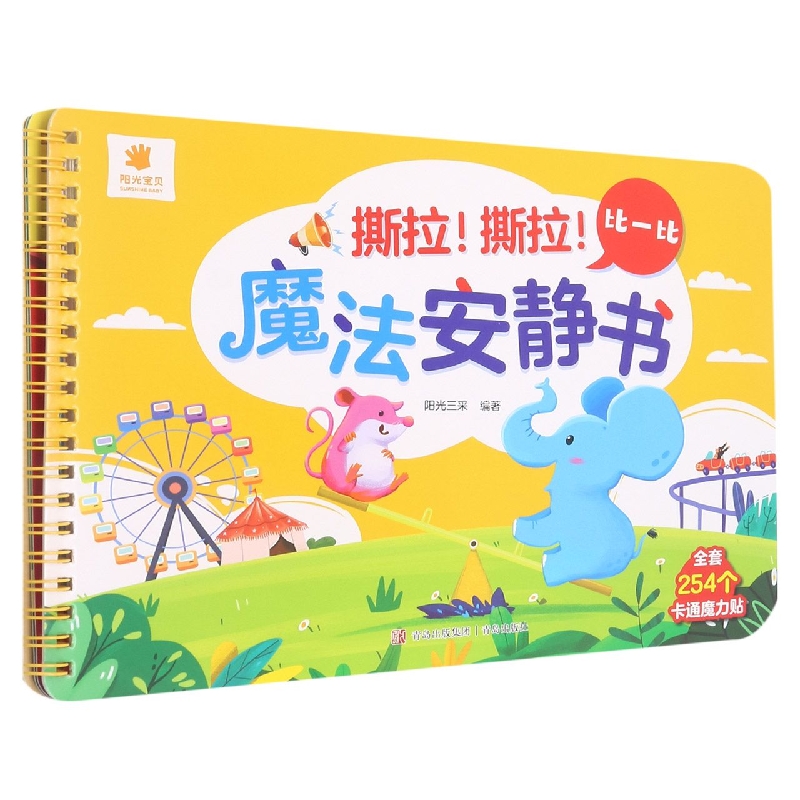 撕拉！撕拉！魔法安静书·比一比