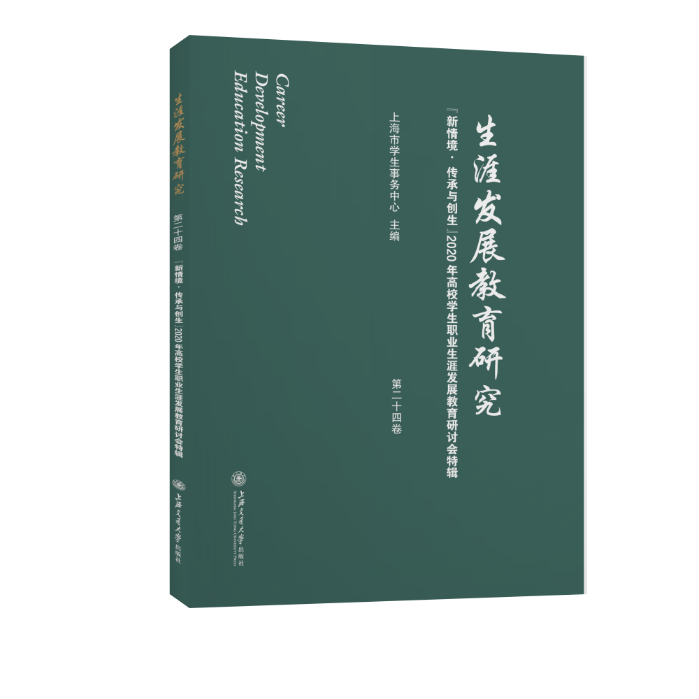 生涯发展教育研究（第二十四卷）