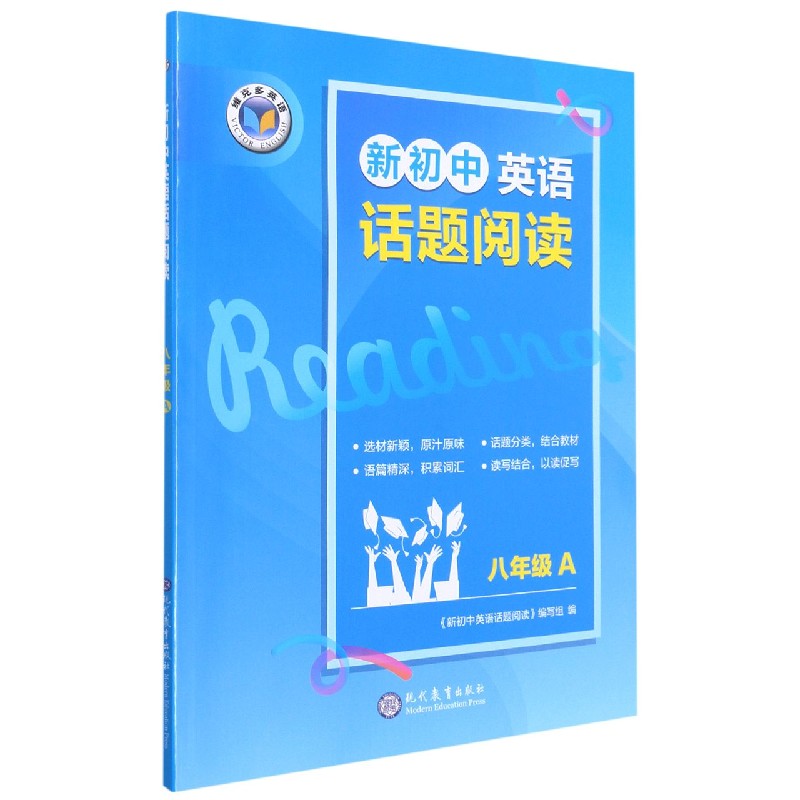 新初中英语话题阅读(8年级A)/维克多英语