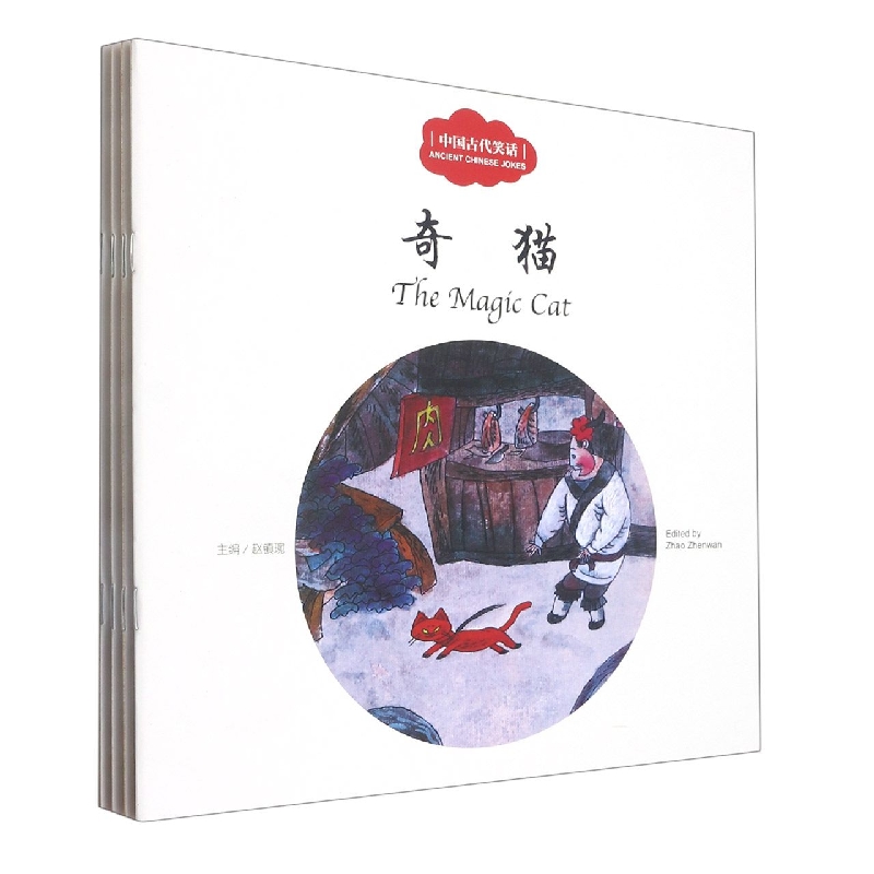 幼学启蒙·中国古代笑话(中英对照全四册)