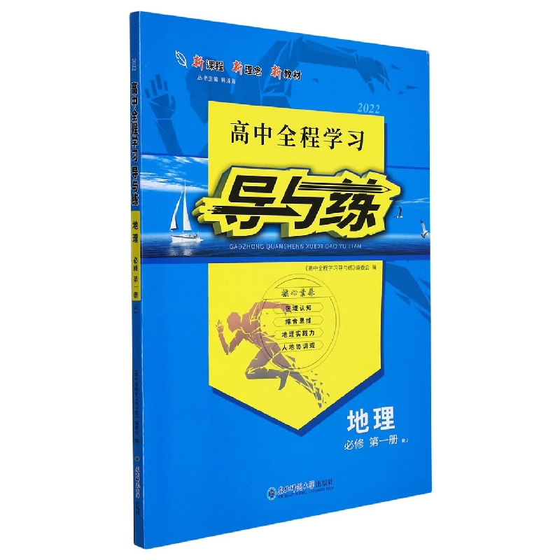 地理(必修第1册RJ2022)/高中全程学习导与练