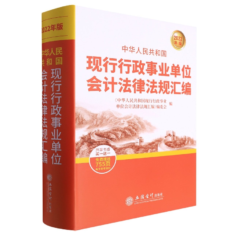 中华人民共和国现行行政事业单位会计法律法规汇编(2021年版)(精)