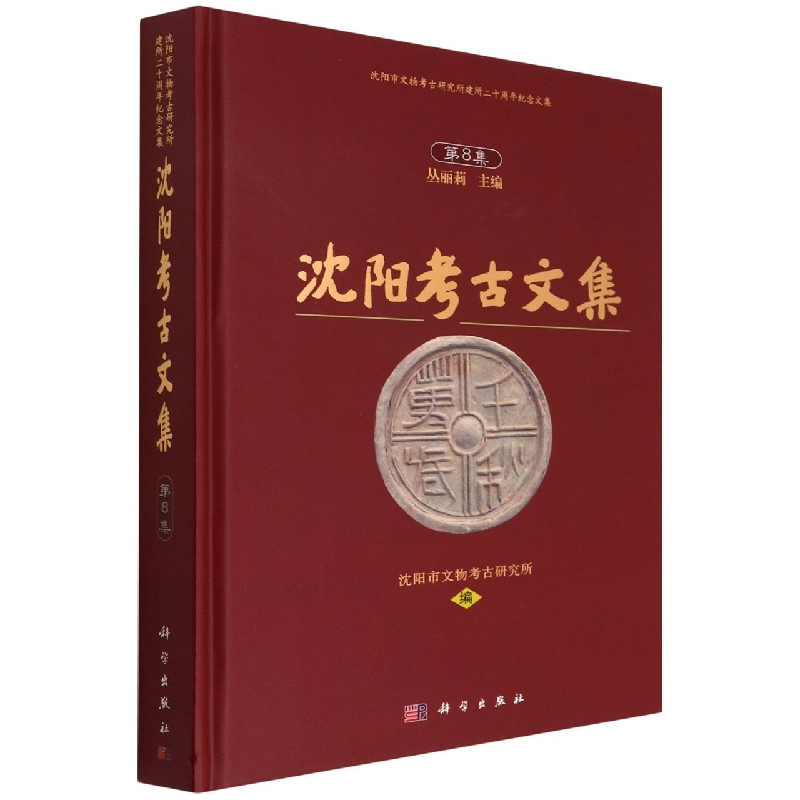 沈阳考古文集(第8集沈阳市文物考古研究所建所二十周年纪念文集)(精)