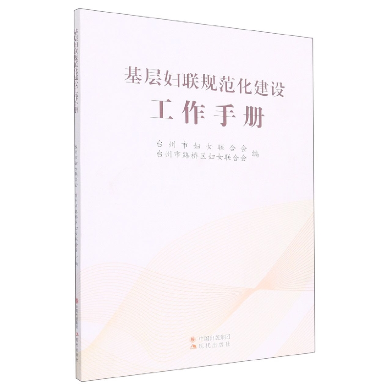 基层妇联规范化建设工作手册