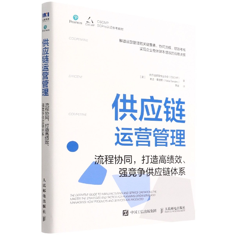 供应链运营管理(流程协同打造高绩效强竞争供应链体系)
