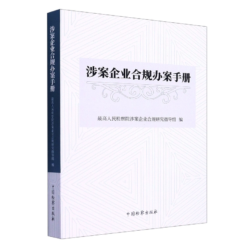 涉案企业合规办案手册
