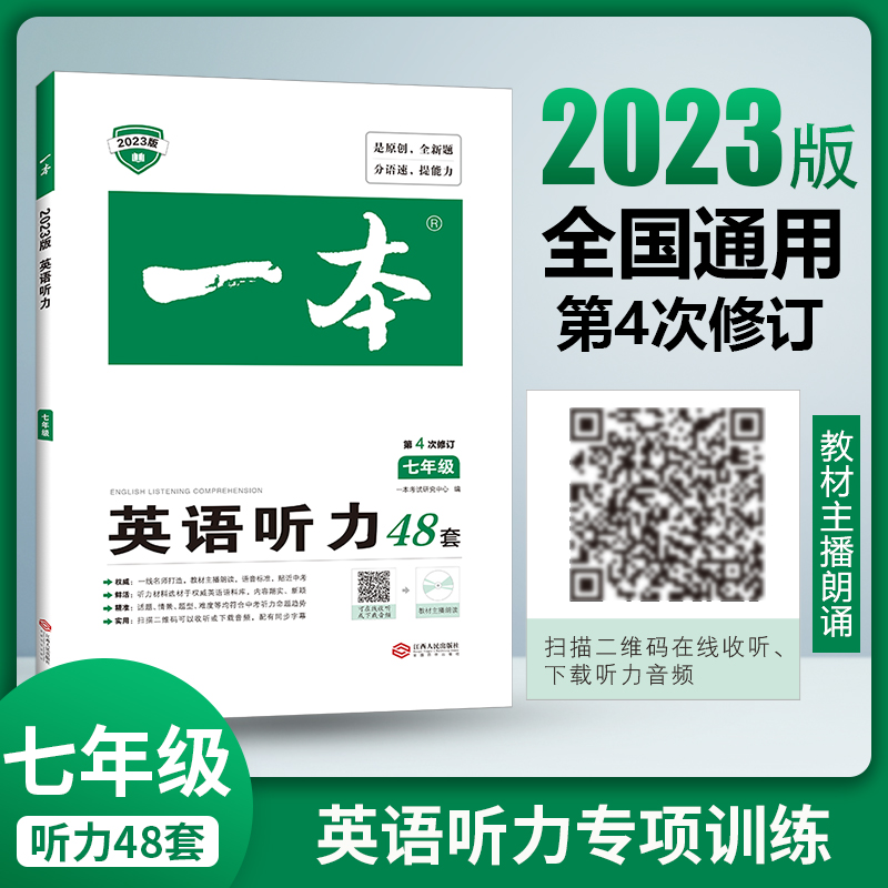 2023一本·英语听力(七年级)