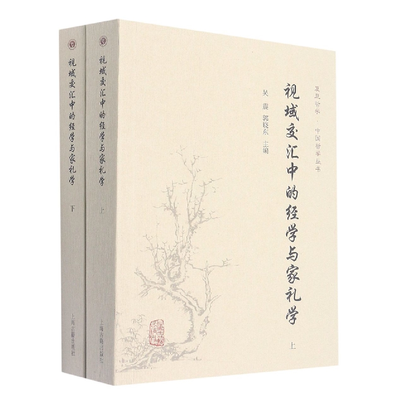 视域交汇中的经学与家礼学(全二册）