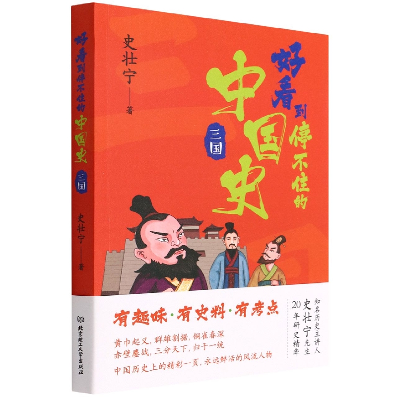 好看到停不住的中国史(三国)