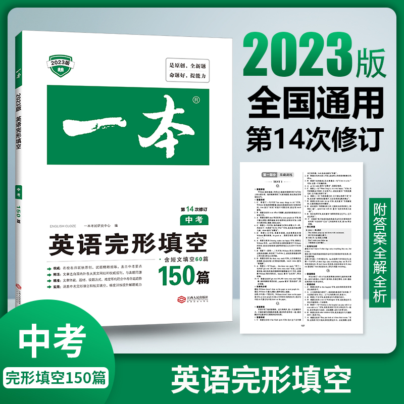 2023一本·英语完形填空(中考)