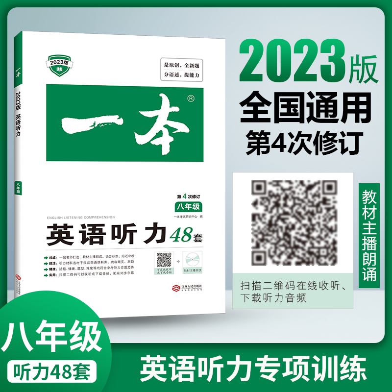 2023一本·英语听力(八年级)