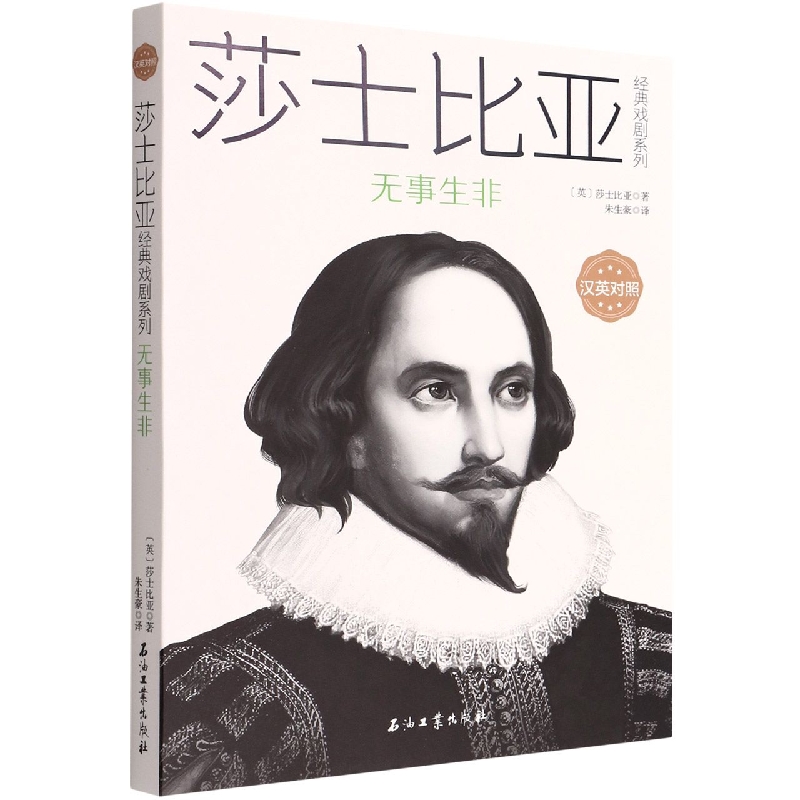 无事生非(汉英对照)/莎士比亚经典戏剧系列