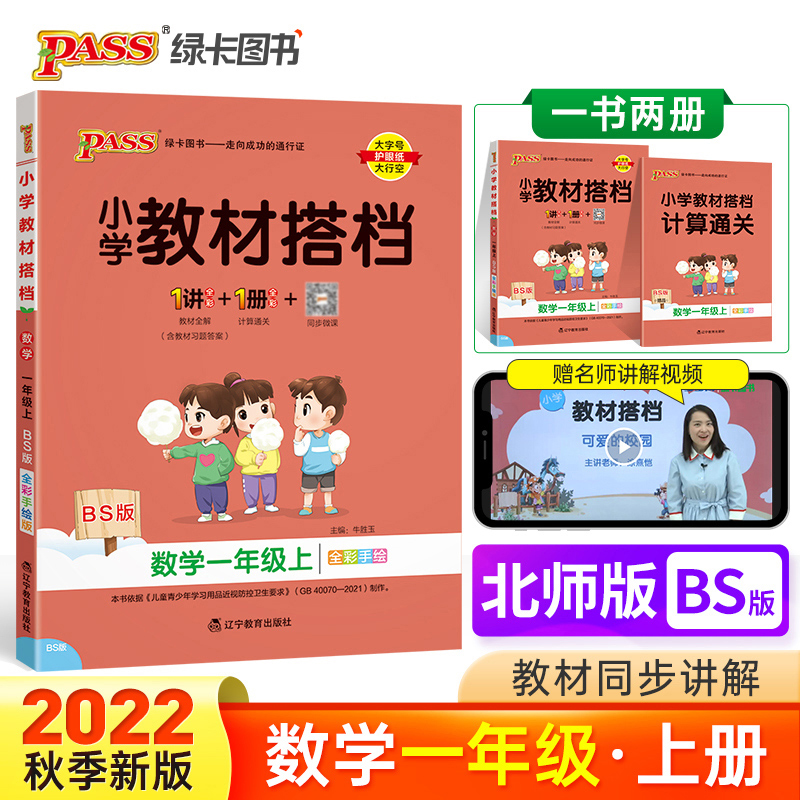 PASS-22秋《小学教材搭档》 一年级上册数学（北师版）