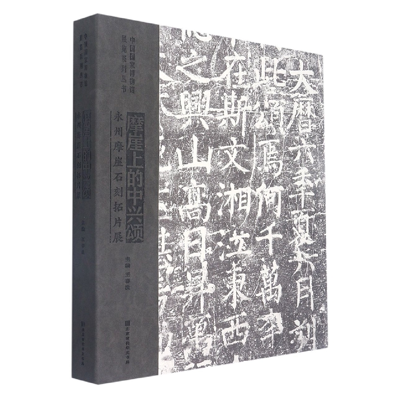 国博：摩崖上的中兴颂——永州摩崖石刻拓片展