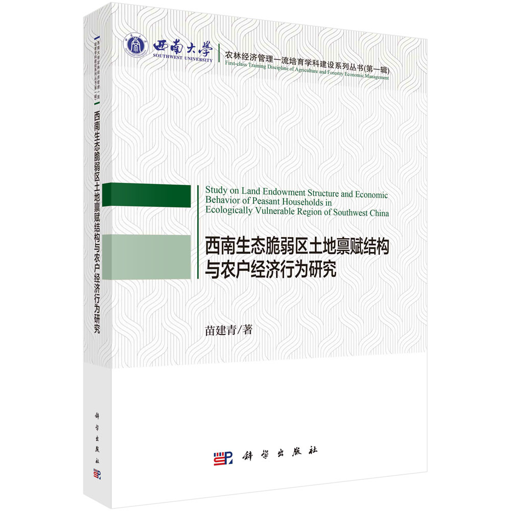 西南生态脆弱区土地禀赋结构与农户经济行为研究/西南大学农林经济管理一流培育学科建 