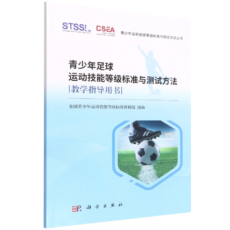 青少年足球运动技能等级标准与测试方法教学指导用书