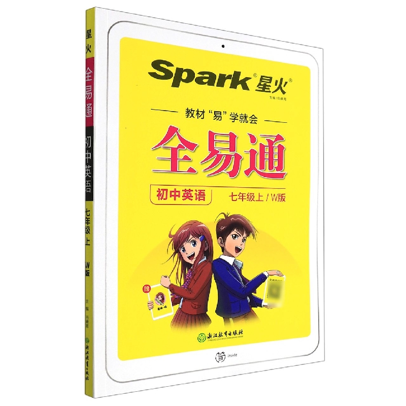初中英语(7上W版)/全易通