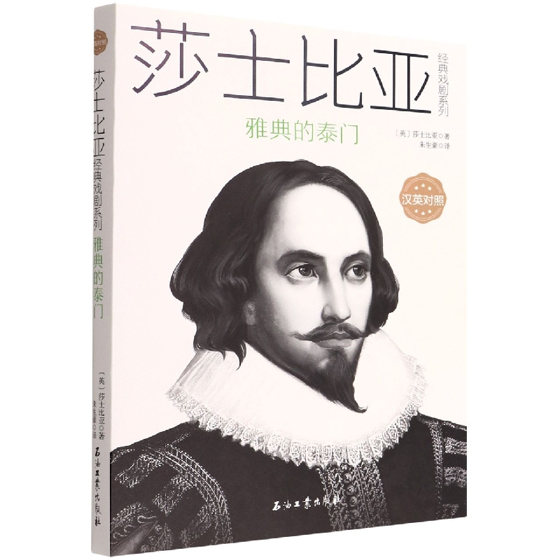 雅典的泰门(汉英对照)/莎士比亚经典戏剧系列