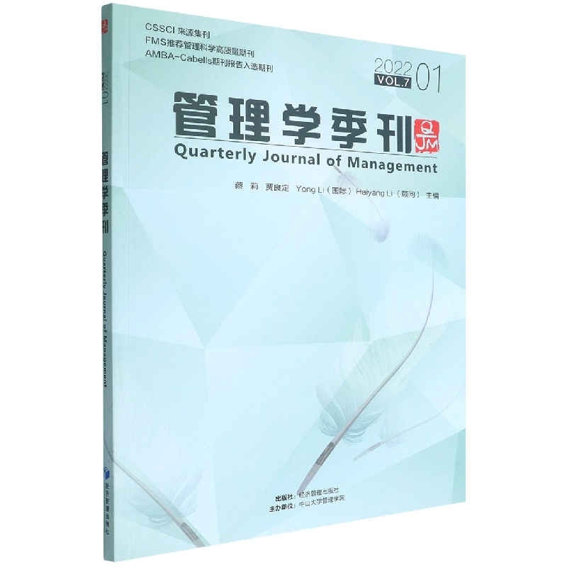 管理学季刊(2022VOL.7 1)