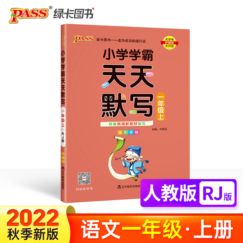 PASS-22秋《小学学霸天天系列》 一年级上语文（人教版）