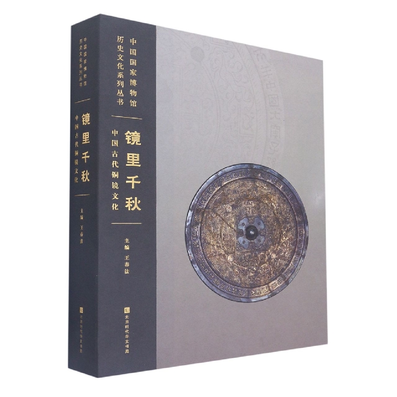 镜里千秋（中国古代铜镜文化）/中国国家博物馆历史文化系列丛书