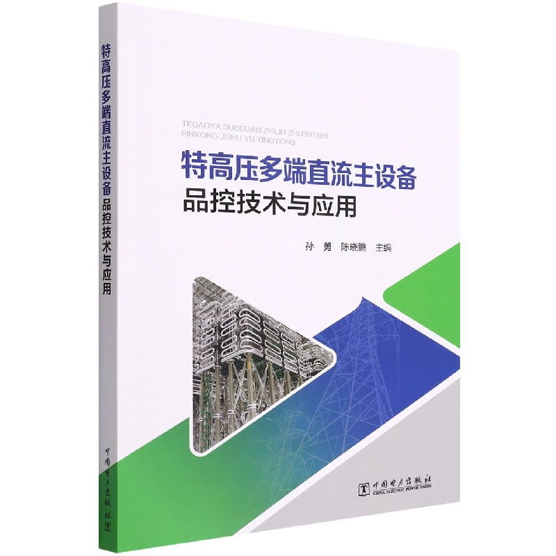 特高压多端直流主设备品控技术与应用