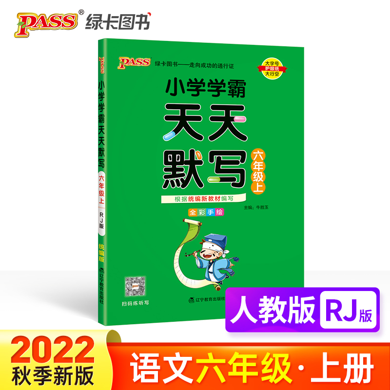 PASS-22秋《小学学霸天天系列》 六年级上语文（人教版）