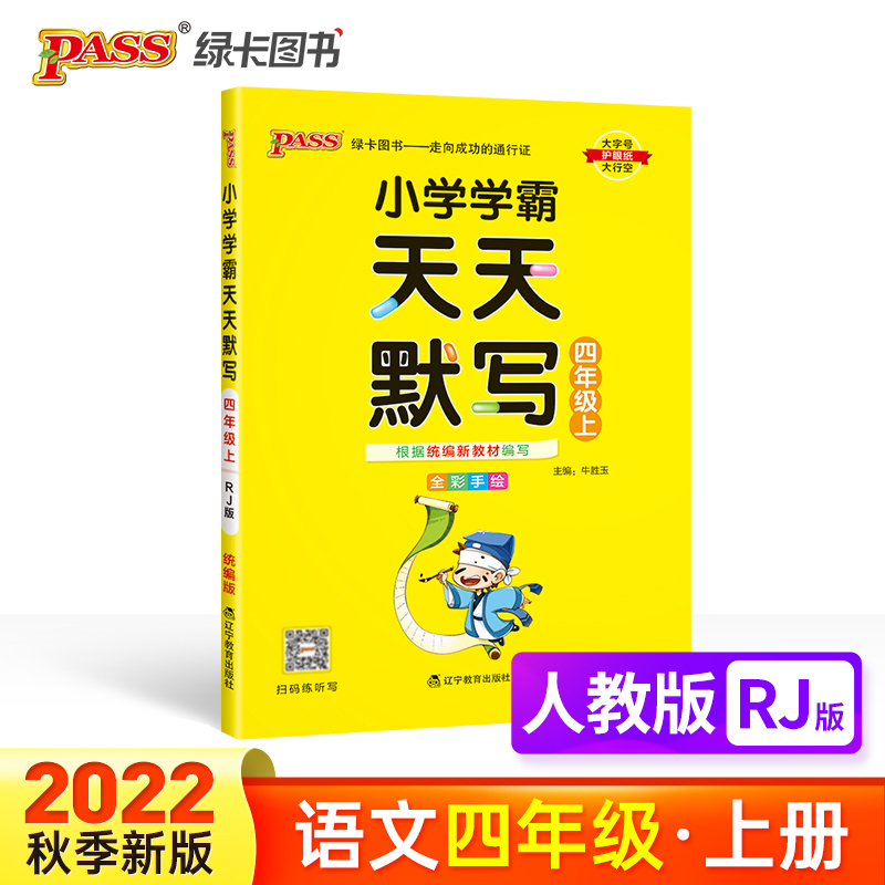 PASS-22秋《小学学霸天天系列》 四年级上语文（人教版）