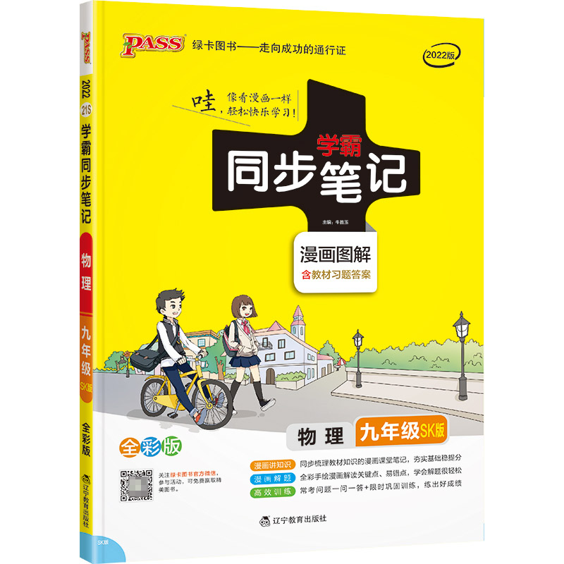 PASS-2023《学霸同步笔记》 21S.九年级物理（苏科版）