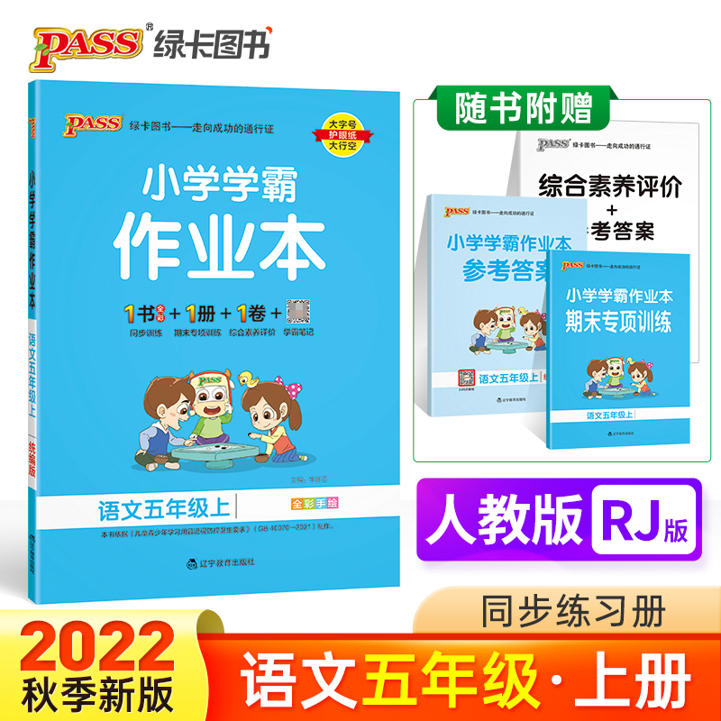 PASS-22秋《小学学霸作业本》 五年级上语文（人教版）