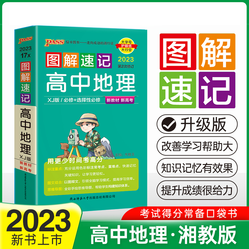 PASS-2023《图解速记》 17X.高中地理（湘教版）必修+选择性必修