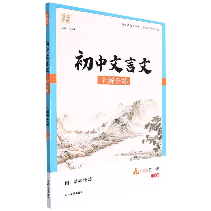 初中文言文全解全练（附基础锤炼9年级全1册RJ版）