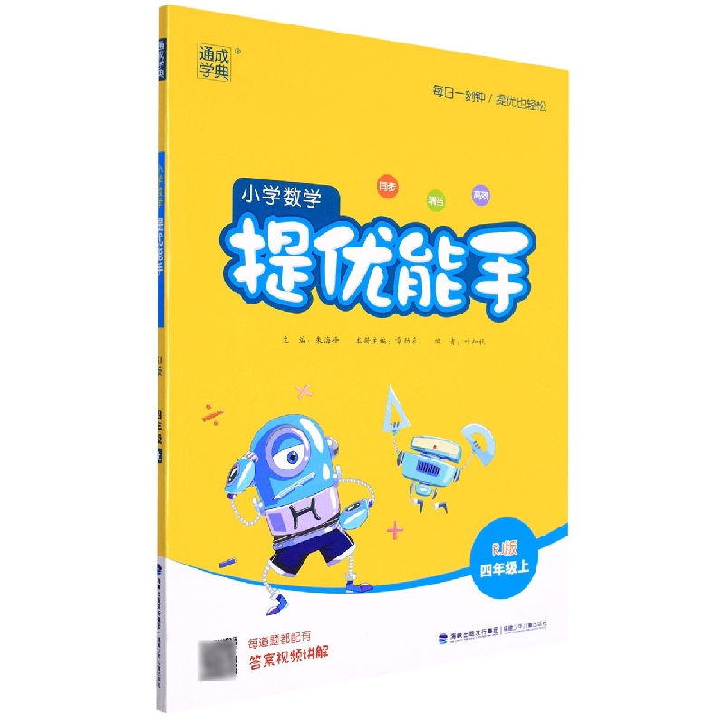 小学数学提优能手（4上RJ版）