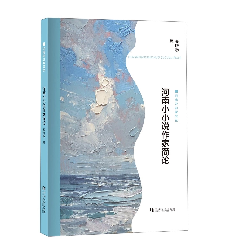 河南小小说作家简论/河南评论家文丛
