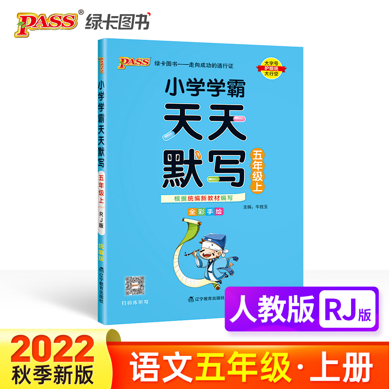 PASS-22秋《小学学霸天天系列》 五年级上语文（人教版）