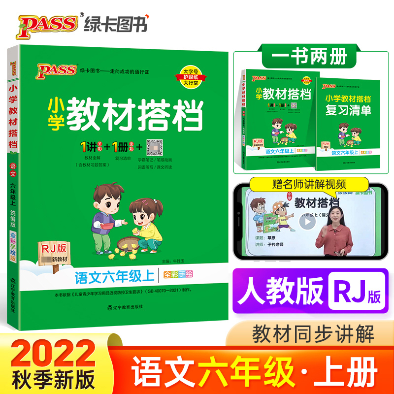 PASS-22秋《小学教材搭档》 六年级上册语文（人教版）