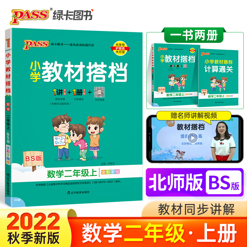 PASS-22秋《小学教材搭档》 二年级上册数学（北师版）